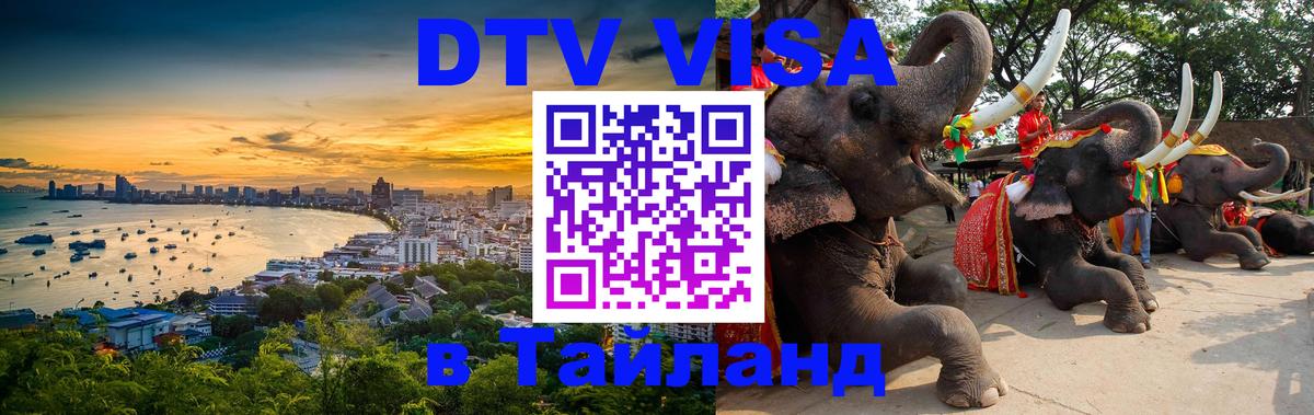 DTV Visa Тайланд купить Районг 