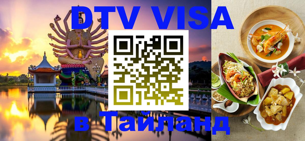 Оформить DTV визу в Тайланд Районг 